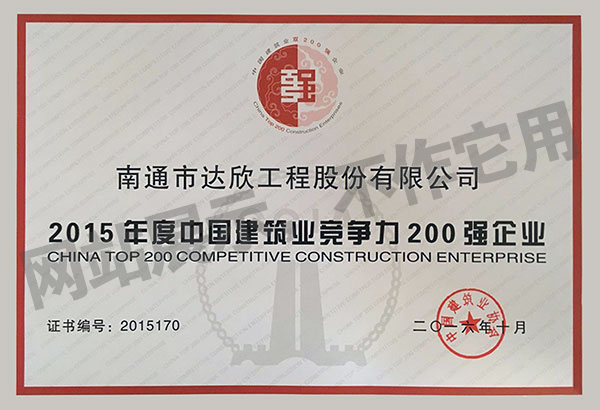 2015年度中國建筑業(yè)競爭力200強(qiáng)企業(yè)