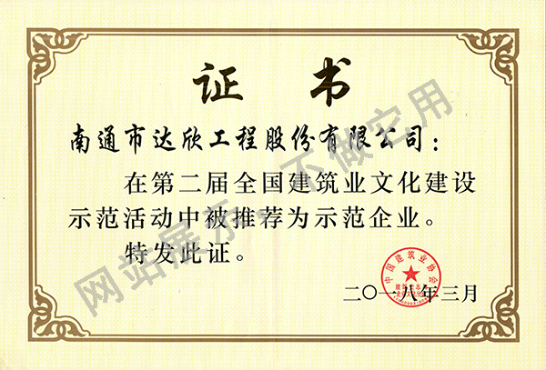 2018年第二屆全國(guó)建筑業(yè)文化建設(shè)示范企業(yè)